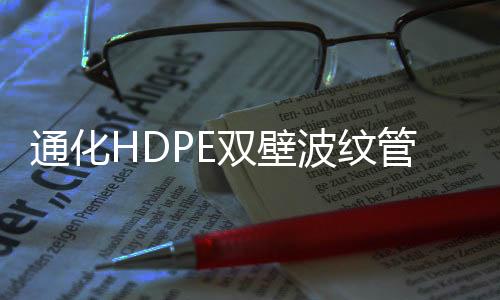 通化HDPE雙壁波紋管價格優惠