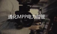 通化MPP電力拉管