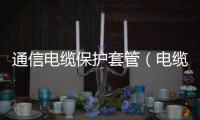 通信電纜保護套管（電纜保護套管）