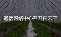 通信網(wǎng)絡(luò)中心召開白云三期空管數(shù)據(jù)中心需求調(diào)研宣貫會