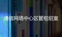 通信網絡中心區(qū)管樞紐室開展隱患排查能力提升培訓