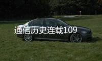 通信歷史連載109