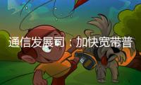 通信發(fā)展司：加快寬帶普及 拓展共建共享