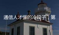 通信人才懂的冷段子，第一個就冷掉下巴！