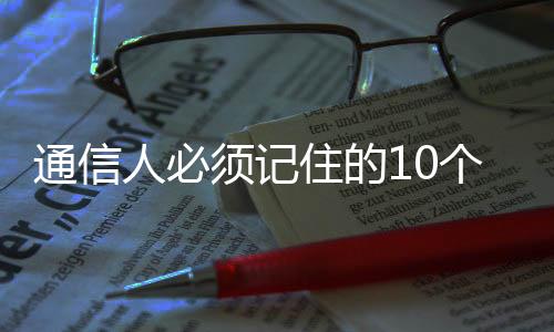 通信人必須記住的10個定律