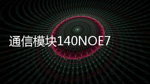 通信模塊140NOE77101