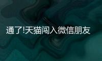 通了!天貓闖入微信朋友圈