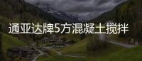 通亞達(dá)牌5方混凝土攪拌車(CTY5253GJBZ7)質(zhì)量可靠售后無(wú)憂！專汽家園