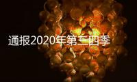 通報2020年第三四季度醫藥賄賂案件，納入信用評級