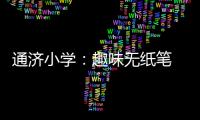 通濟小學：趣味無紙筆 “雙減”促成長