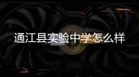 通江縣實驗中學怎么樣