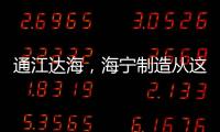 通江達海，海寧制造從這出發！丨喜迎二十大 共富“潮”前行