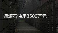 通源石油用3500萬(wàn)元超募資金增資大德廣源