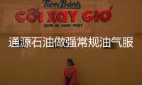 通源石油做強常規油氣服務，介入非常規油氣領域