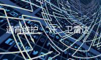 通宵維護 “汗”衛雷達