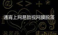 通宵上網易致視網膜脫落！