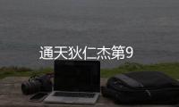 通天狄仁杰第9