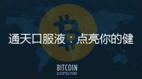 通天口服液：點亮你的健康之路！