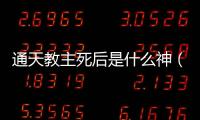 通天教主死后是什么神（通天教主是怎么死的）