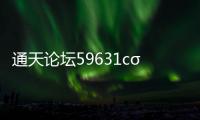 通天論壇59631cσm查詢澳新