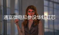 通富微電擬參設華虹虹芯二期產業基金