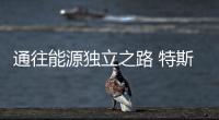 通往能源獨立之路 特斯拉收購Maxwell