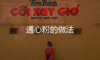 通心粉的做法