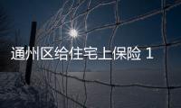通州區給住宅上保險 12年內發現房子缺陷可索賠