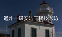 通州一級安防工程技術防范辦理需要的材料