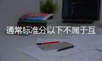 通常標(biāo)準(zhǔn)分以下不屬于互聯(lián)網(wǎng)金融,那是?