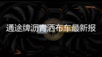 通途牌瀝青灑布車最新報價和配置專汽家園