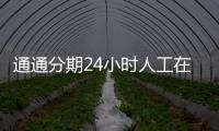 通通分期24小時(shí)人工在線客服電話
