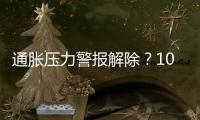 通脹壓力警報解除？10月CPI增長2.1%，PPI由升轉降