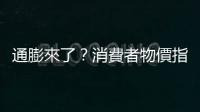 通膨來了？消費者物價指數漲幅，逾3年新高｜天下雜誌