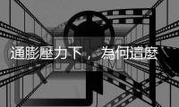 通膨壓力下， 為何這麼多人買遊戲機? 八成網民:「讓我感到興奮」