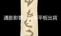 通膨影響，日本平板出貨 10 年低；iPad 減逾二成