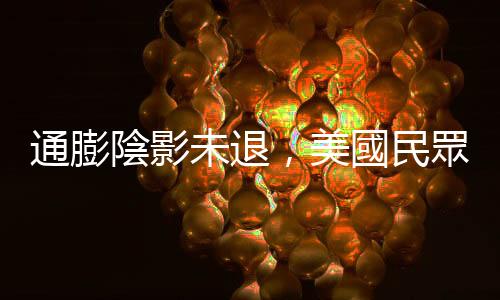 通膨陰影未退，美國民眾面臨37年來最昂貴感恩節假期
