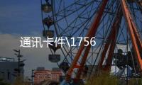 通訊卡件\1756
