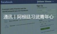 通訊丨阿根廷習(xí)武青年心向中國少林