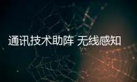 通訊技術助陣 無線感知引領智慧生活時代
