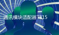 通訊模塊適配器T8153C