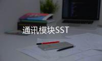 通訊模塊SST