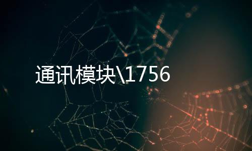 通訊模塊56