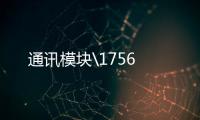 通訊模塊\1756