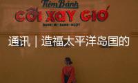 通訊｜造福太平洋島國的“幸福草”