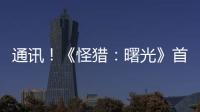 通訊！《怪獵：曙光》首次更新來襲 UU加速器專線互聯帶你挑戰月迅龍