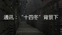 通訊：“十四冬”背景下，喜歡夜滑的年輕人