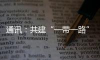 通訊：共建“一帶一路”助力孟加拉國電力領(lǐng)域發(fā)展