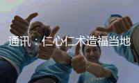 通訊：仁心仁術造福當地民眾——記中國援助所羅門群島醫療隊