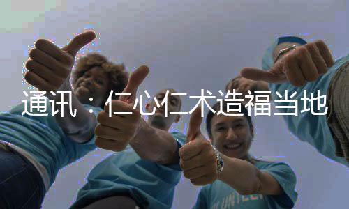 通訊：仁心仁術造福當地民眾——記中國援助所羅門群島醫療隊